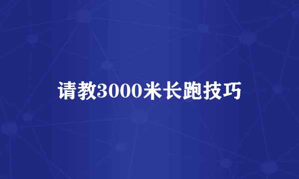 请教3000米长跑技巧