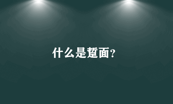 什么是踅面？