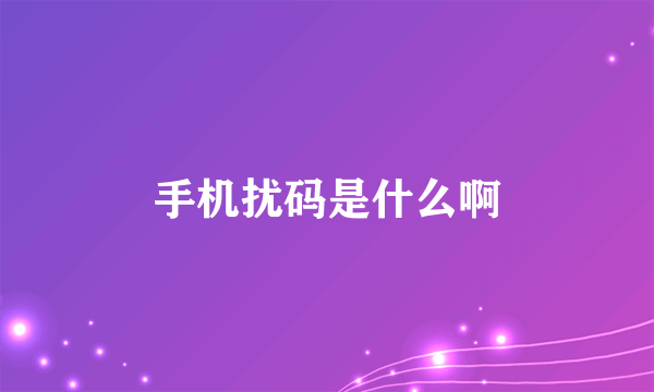 手机扰码是什么啊