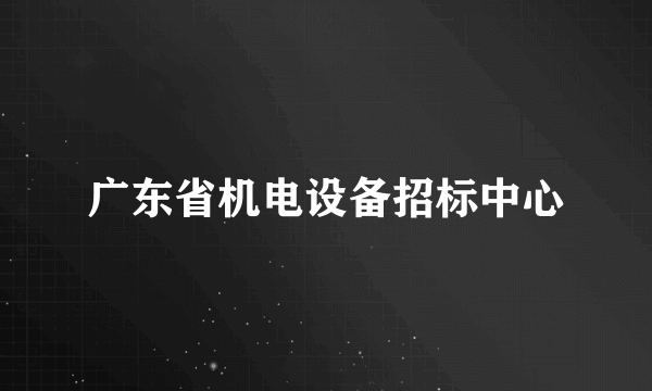 广东省机电设备招标中心