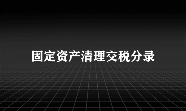 固定资产清理交税分录