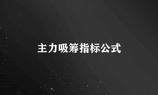 主力吸筹指标公式