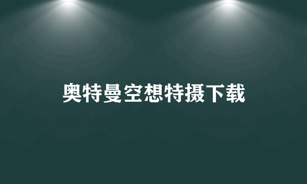 奥特曼空想特摄下载