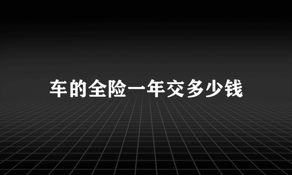 车的全险一年交多少钱