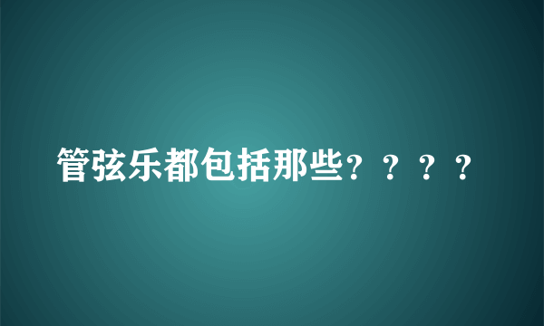 管弦乐都包括那些？？？？