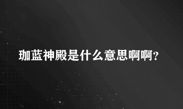 珈蓝神殿是什么意思啊啊？