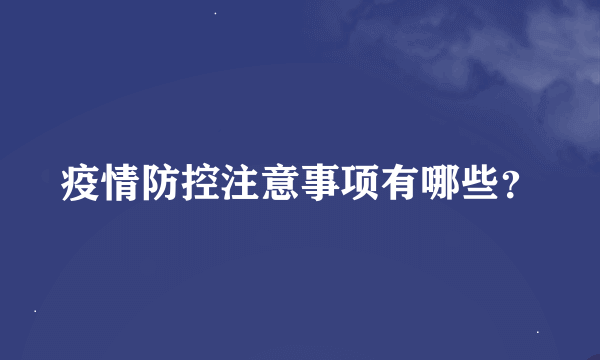 疫情防控注意事项有哪些？