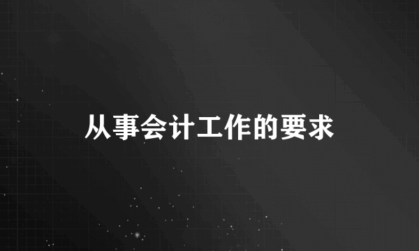 从事会计工作的要求