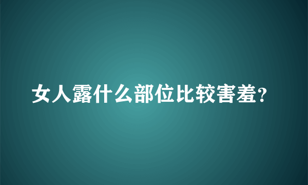 女人露什么部位比较害羞？