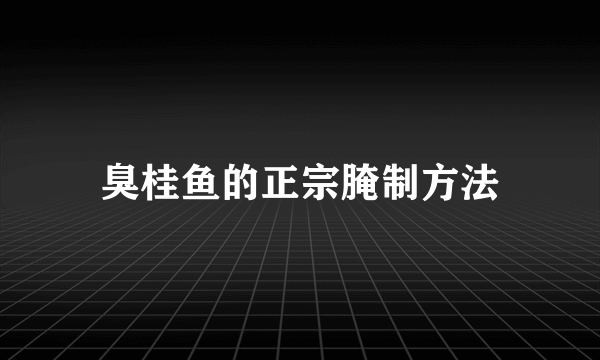 臭桂鱼的正宗腌制方法