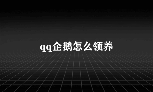 qq企鹅怎么领养