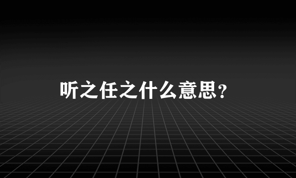 听之任之什么意思？