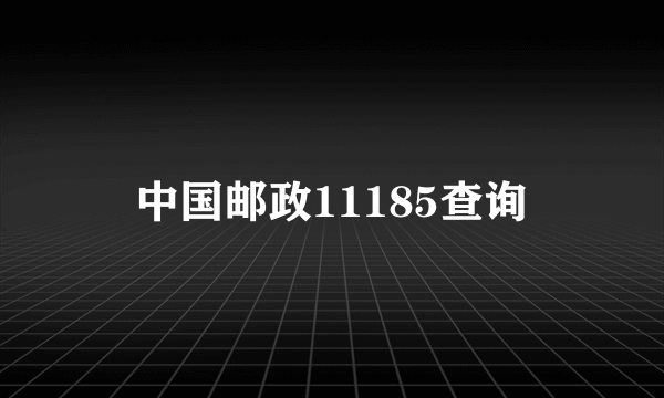 中国邮政11185查询