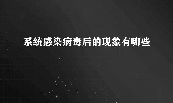 系统感染病毒后的现象有哪些