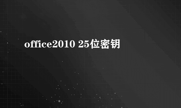 office2010 25位密钥