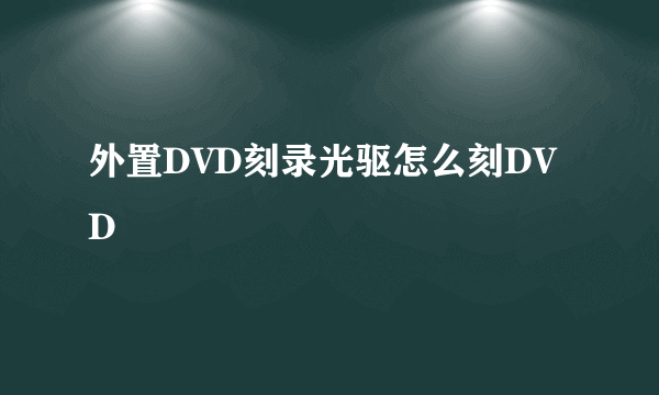 外置DVD刻录光驱怎么刻DVD