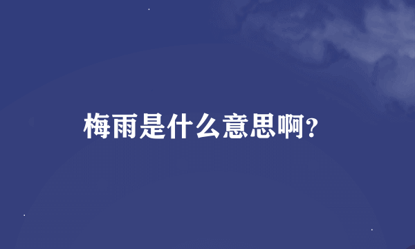 梅雨是什么意思啊？