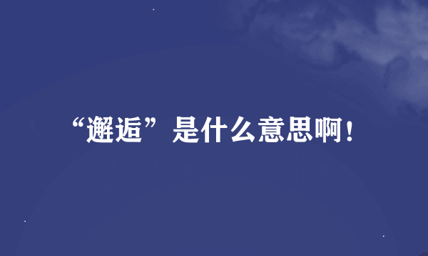 “邂逅”是什么意思啊！