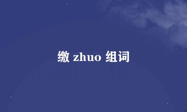 缴 zhuo 组词