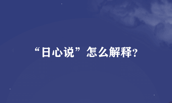 “日心说”怎么解释？