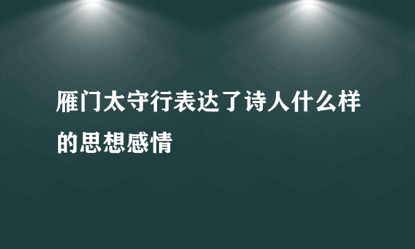 雁门太守行表达了诗人什么样的思想感情