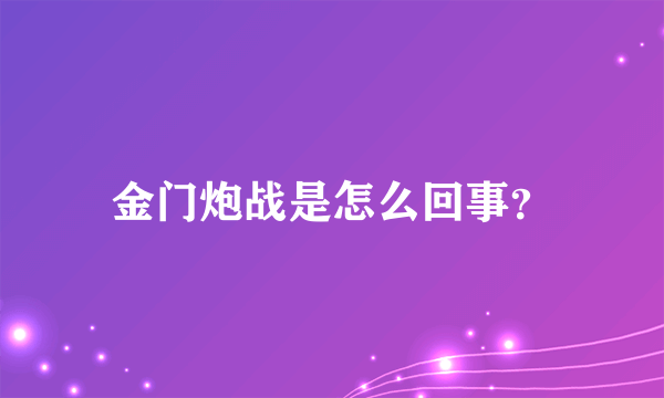 金门炮战是怎么回事？