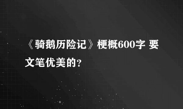 《骑鹅历险记》梗概600字 要文笔优美的？