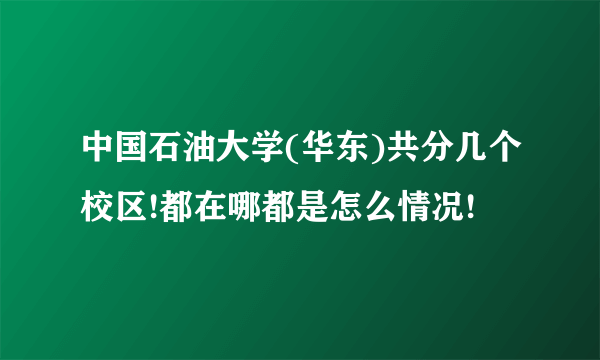 中国石油大学(华东)共分几个校区!都在哪都是怎么情况!