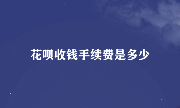 花呗收钱手续费是多少