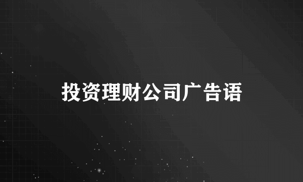 投资理财公司广告语