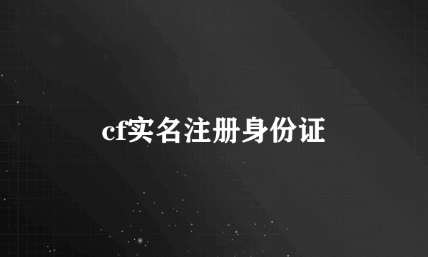 cf实名注册身份证