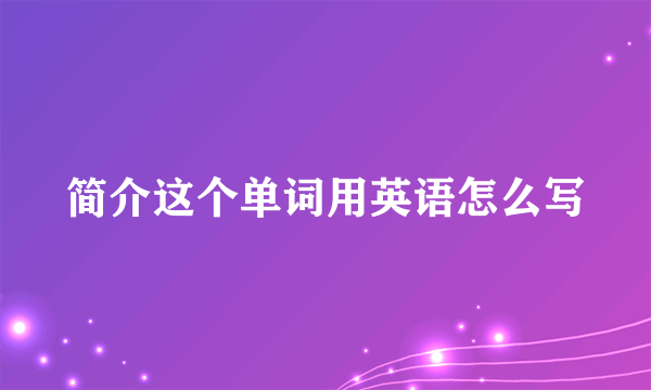 简介这个单词用英语怎么写