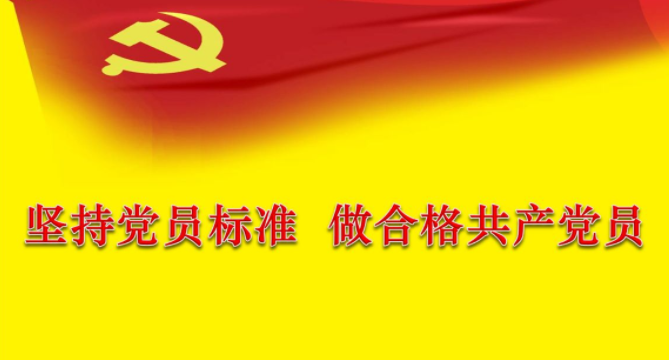 共产党员标准是什么