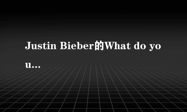 Justin Bieber的What do you mean?歌词