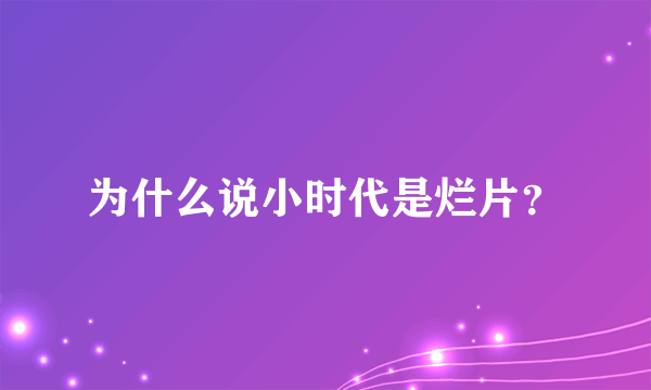 为什么说小时代是烂片？