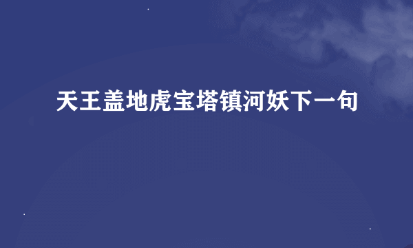 天王盖地虎宝塔镇河妖下一句