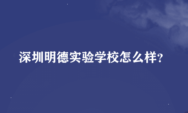 深圳明德实验学校怎么样？