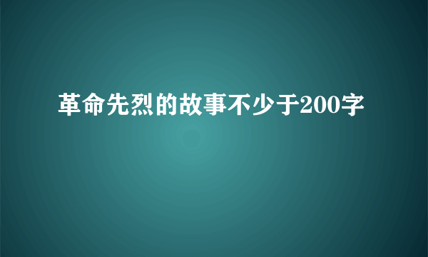 革命先烈的故事不少于200字