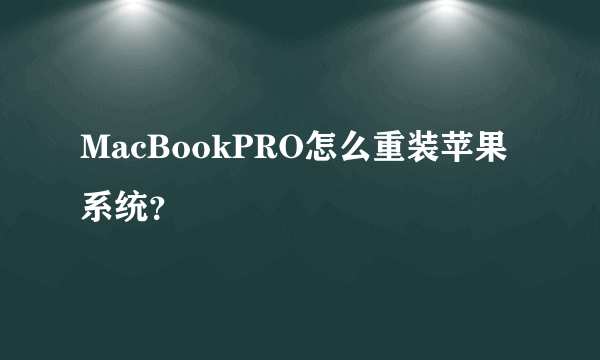 MacBookPRO怎么重装苹果系统？