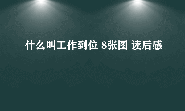 什么叫工作到位 8张图 读后感