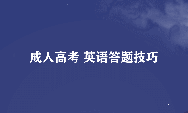 成人高考 英语答题技巧