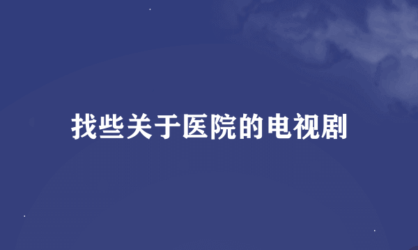 找些关于医院的电视剧