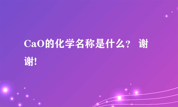 CaO的化学名称是什么？ 谢谢!