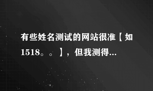 有些姓名测试的网站很准【如1518。。】，但我测得不好，现在总感觉自己再努力也是失败怎么办