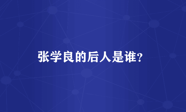 张学良的后人是谁？