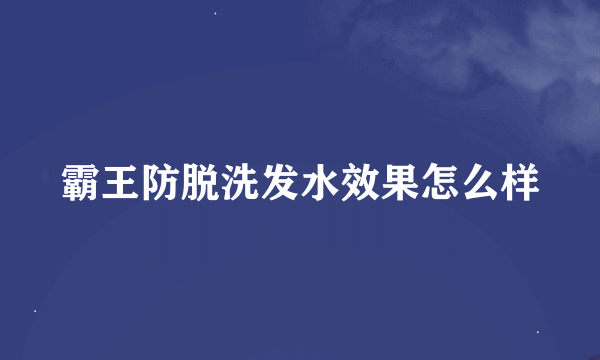 霸王防脱洗发水效果怎么样