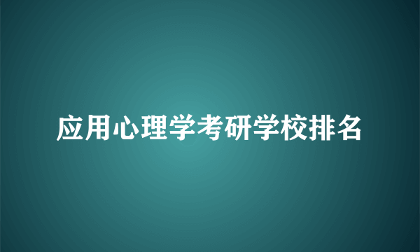 应用心理学考研学校排名