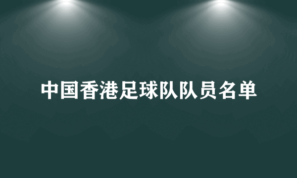 中国香港足球队队员名单