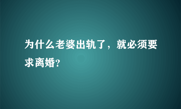 为什么老婆出轨了，就必须要求离婚？