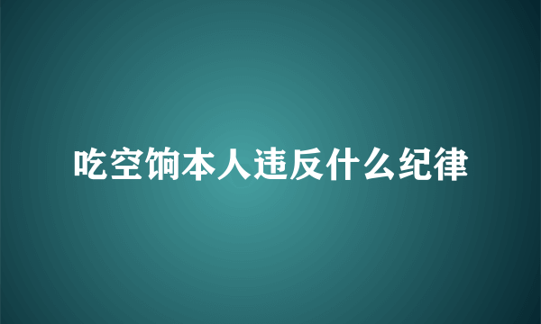 吃空饷本人违反什么纪律